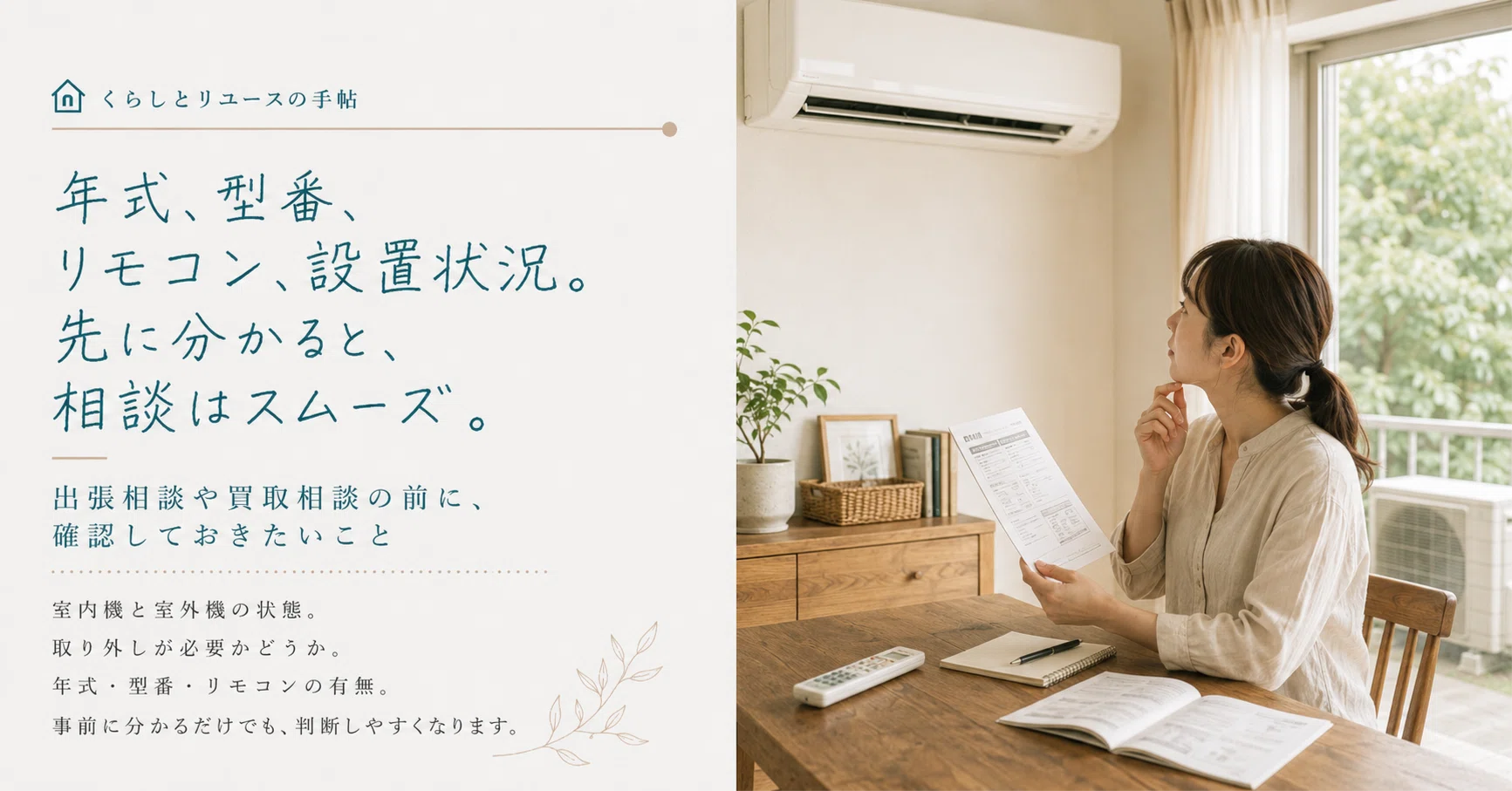 エアコンを手放す前に確認したいこと── 取り外し・年式・設置状況で 
