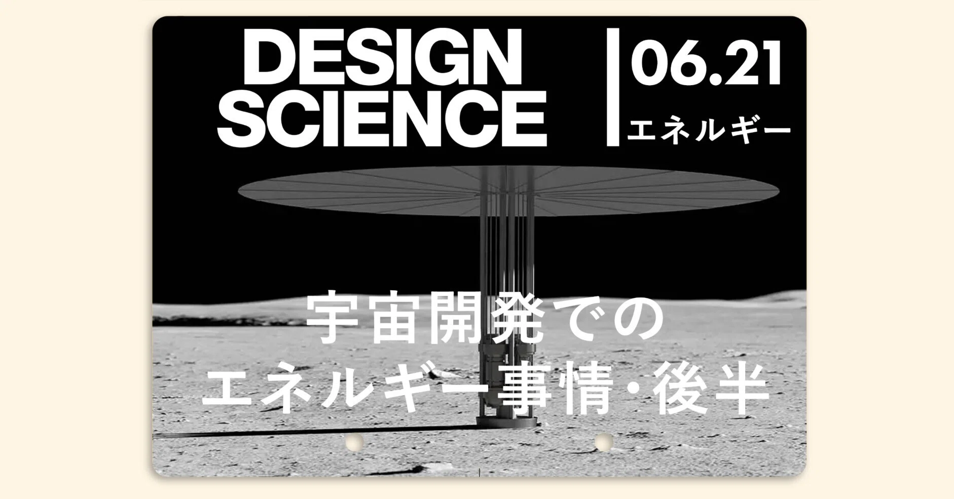 デザインサイエンス（06: エネルギー）「21_宇宙開発でのエネルギー