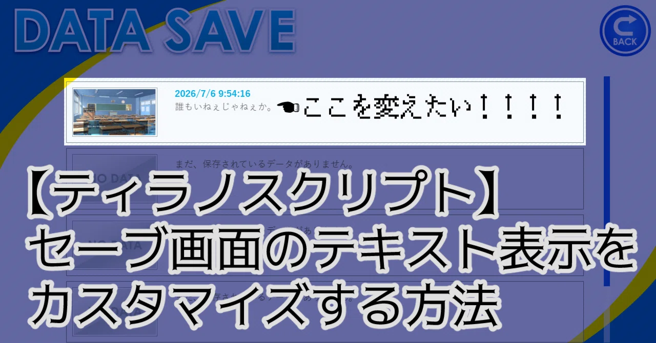 追記　説明文　ゼロストーン　0VADA ティラノスクリプト】セーブ画面のテキスト表示をカスタマイズする方法