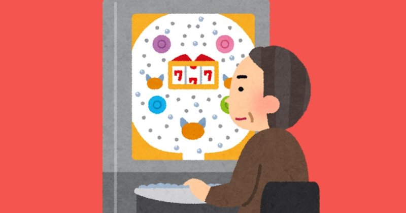 生まれて初めてパチスロに行って 吐きそうになったはなし あさひくん Note