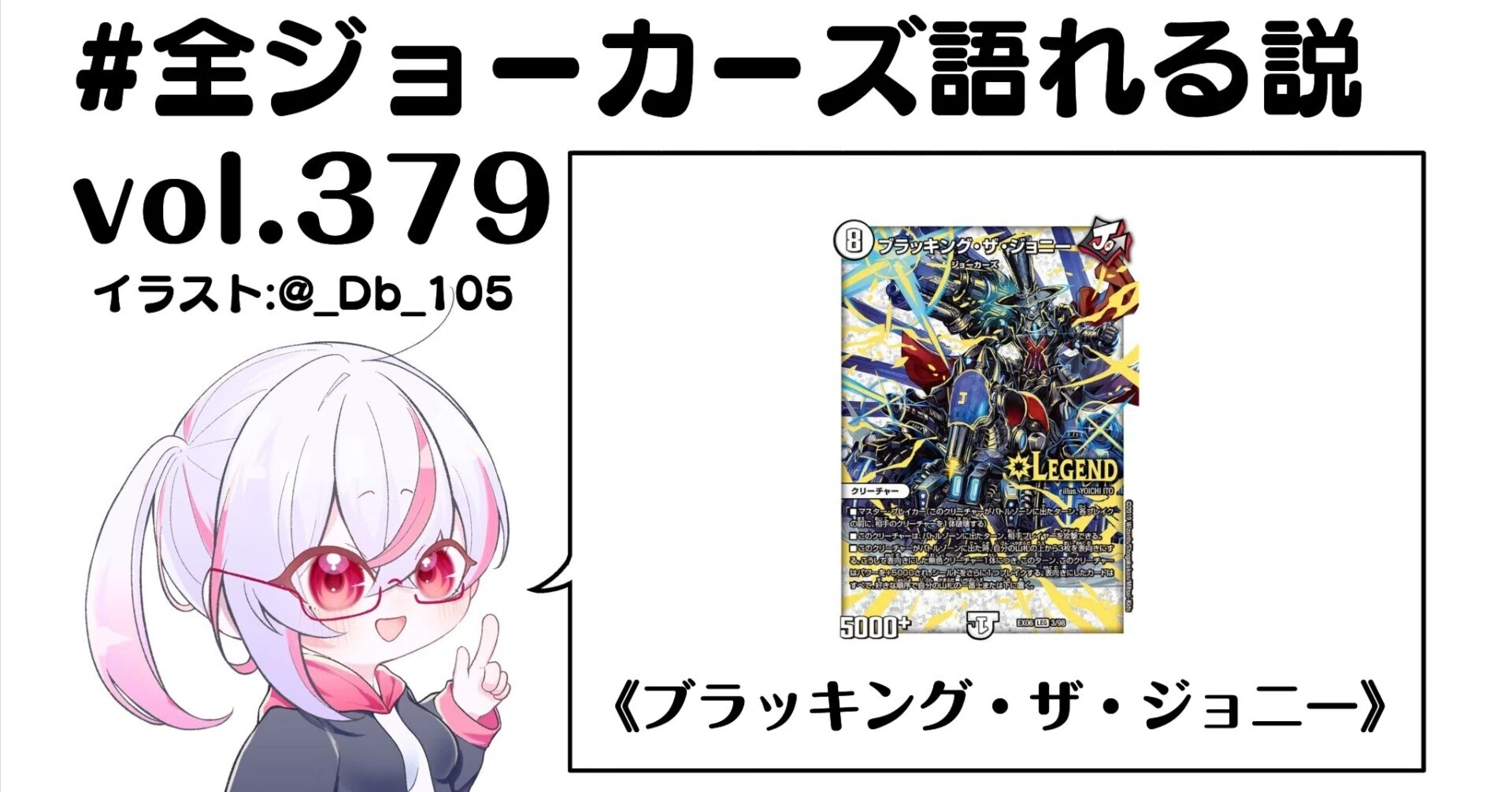全ジョーカーズ語れる説 vol.379 ブラッキング！｜Shin