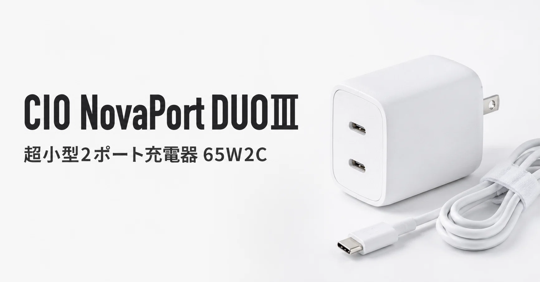 CIO NovaPort DUOⅢ 65W2C のレビュー・口コミ評判と特徴 超小型2