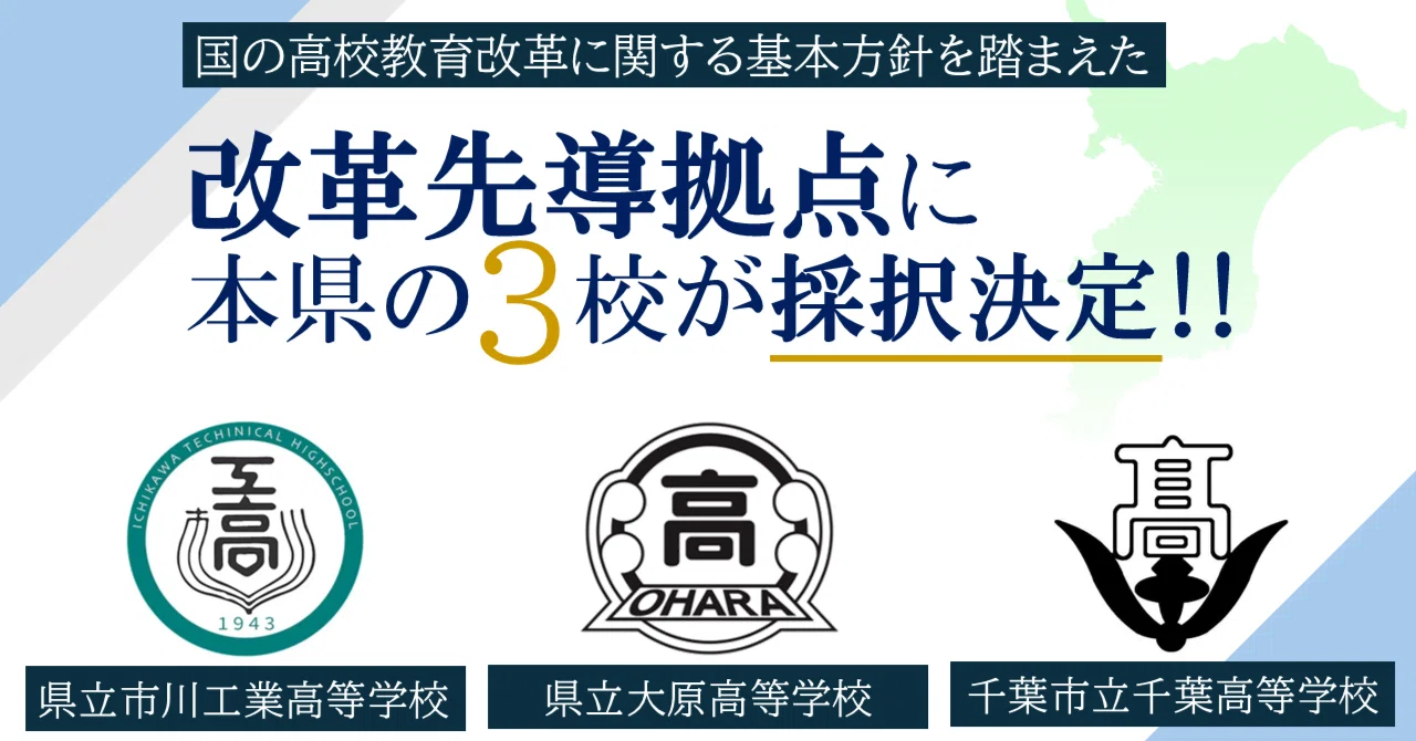 教育の根本的改革 高校教育改革】国の高校教育改革に関する基本方針を踏まえた改革先導