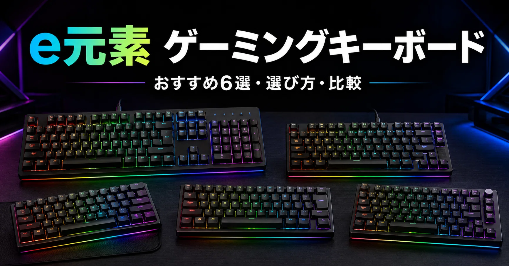 e元素のゲーミングキーボードのおすすめ人気ランキング 2026年7月