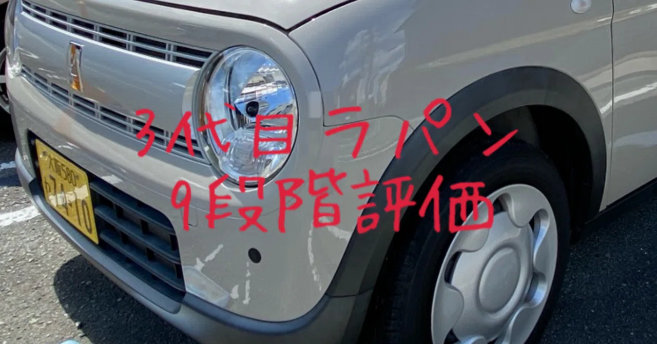 試乗レビュー374台目 スズキ ラパン（3代目 HE33S型） G｜ビタミン