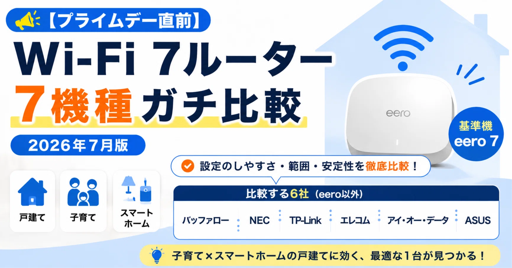 プライムデー直前】Wi-Fi 7ルーター7機種ガチ比較【2026年7月版 プライムデー直前】Wi-Fi 7ルーター7機種ガチ比較【2026年7月版