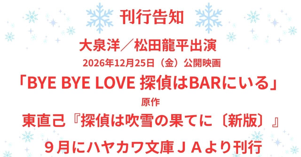 刊行告知】12月25日（金）公開映画『BYE BYE LOVE 探偵はBARにいる