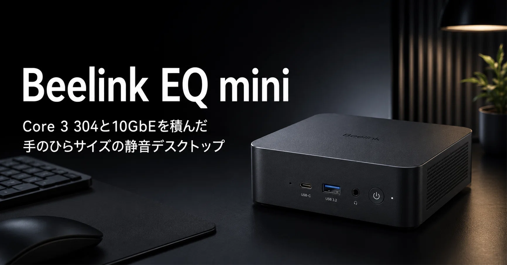 Beelink EQ mini のレビュー・口コミ評判と特徴 Core 3 304と10GbEを