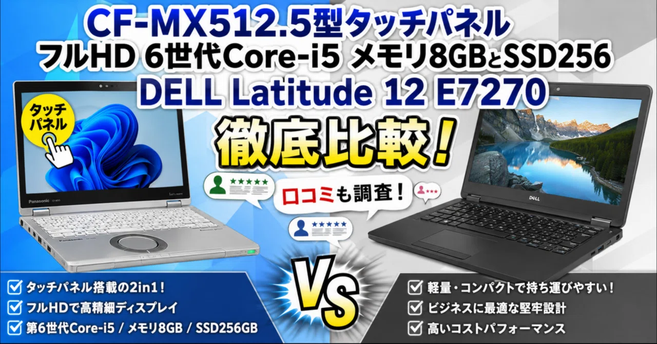 CF-MX512.5型タッチパネルフルHD6世代Core-i5メモリ8GBSSD256とDELL