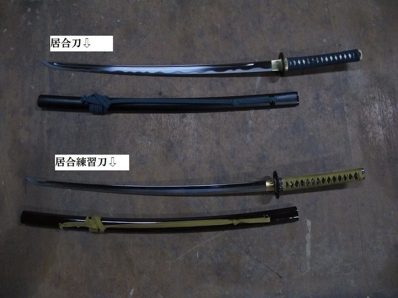 居合刀と居合練習刀の違い 久野 歩 Note