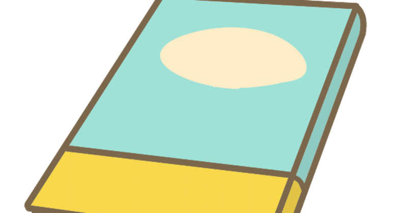 離別と死別 奥田蛍子 Note