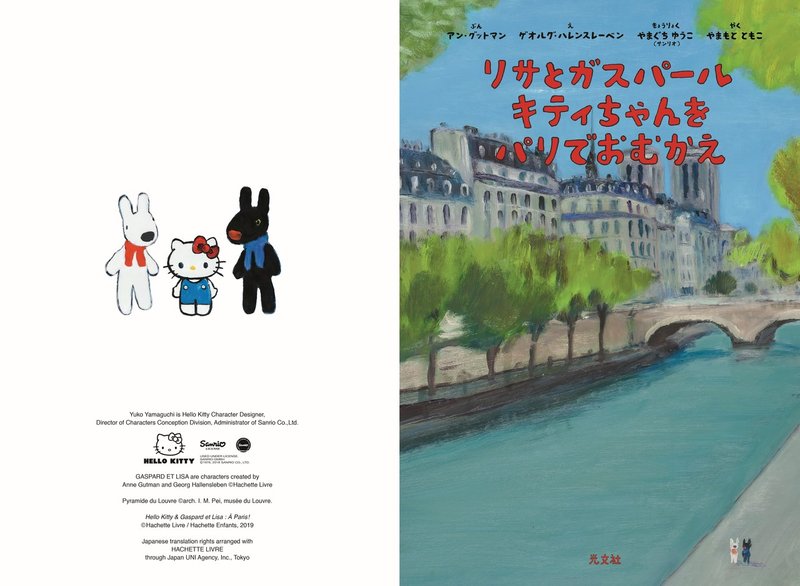 リサとガスパール キティちゃんをパリでおむかえ 日仏アイドル夢の共演 光文社新書 リサとガスパール キティちゃんをパリでおむかえ 日仏アイドル夢の共演 光文社新書