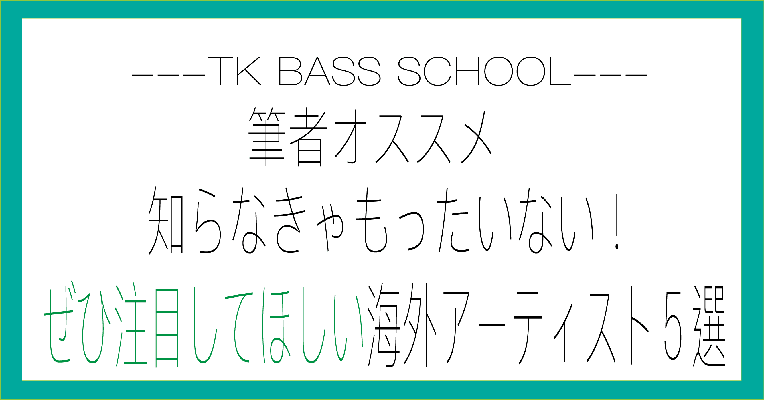 筆者オススメ 知らなきゃもったいない 是非注目して欲しい海外アーティスト５選 Ko Tk Bass School Note