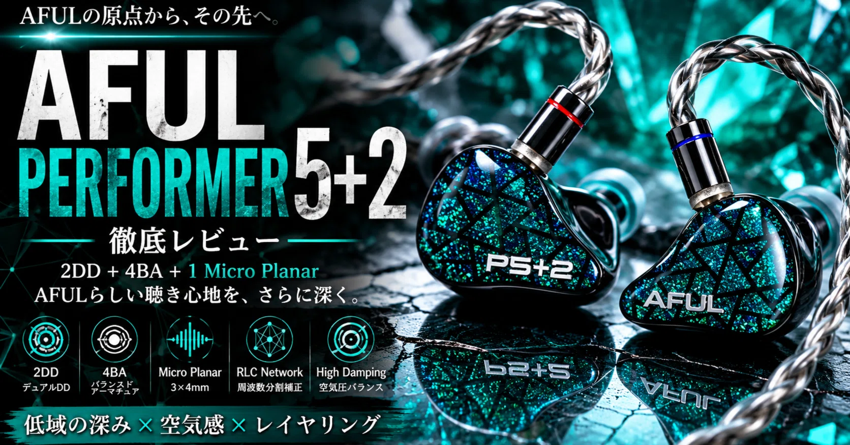 AFUL Performer 5+2 レビュー｜低域の深さと見通しで、Performer系を今