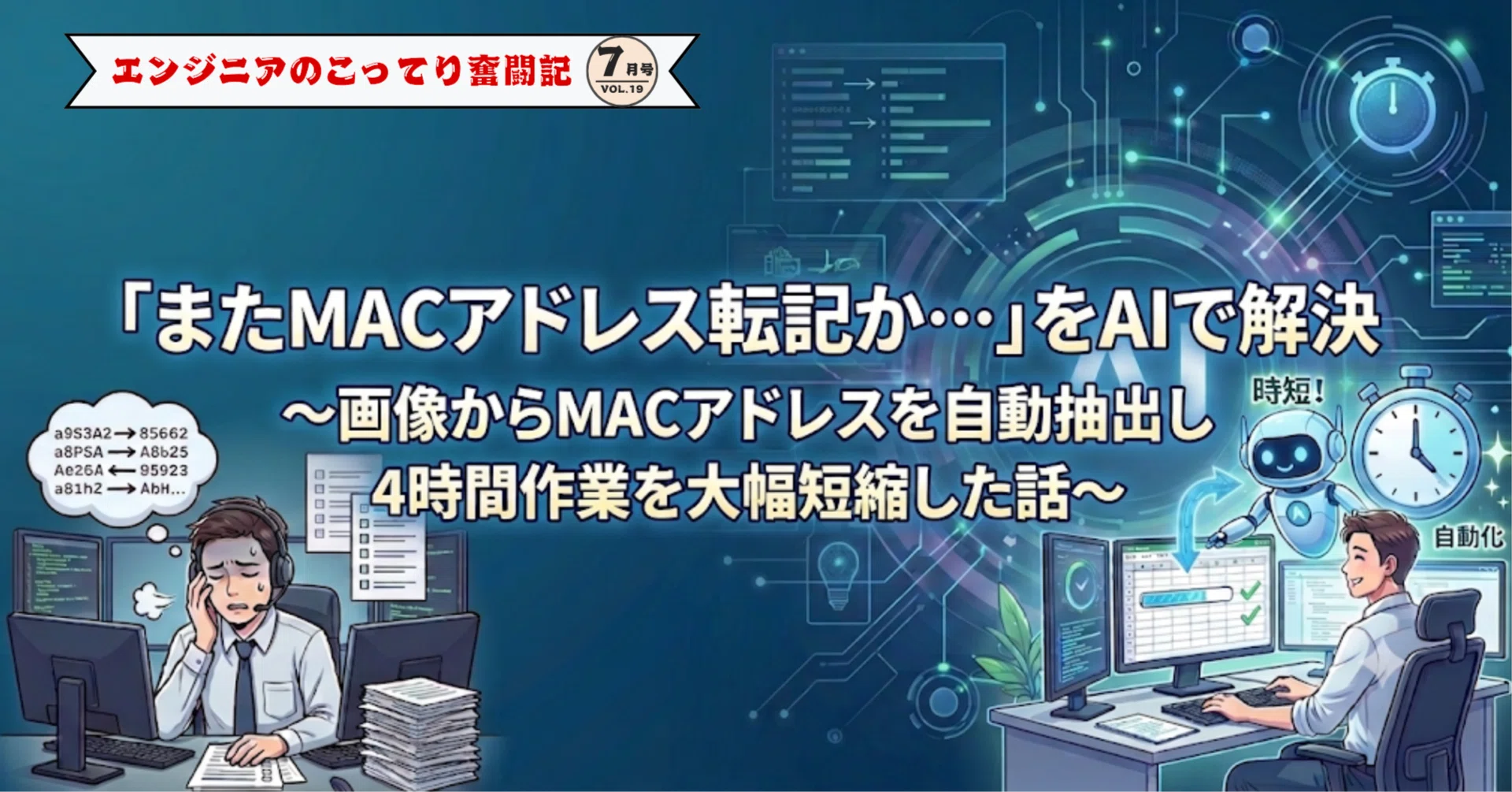 またMACアドレス転記か…」をAIで解決 ～画像からMACアドレスを自動抽出
