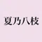 夏乃八枝