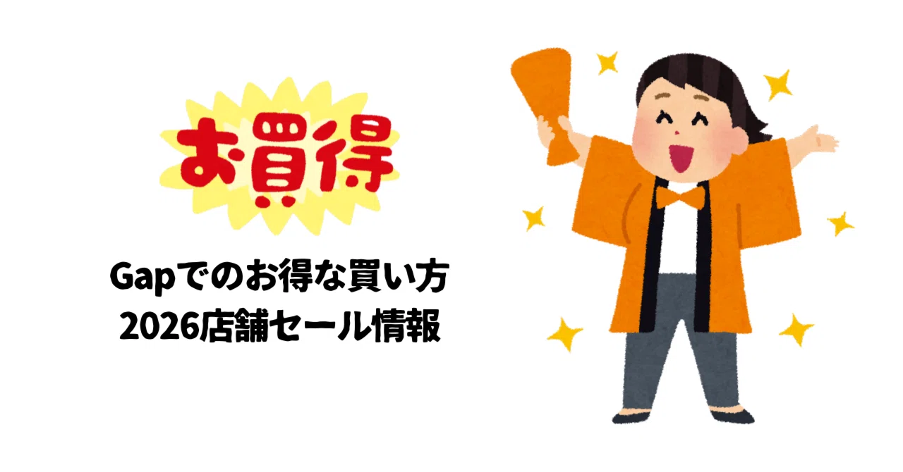 ギャップ 店舗 在庫確認 方法