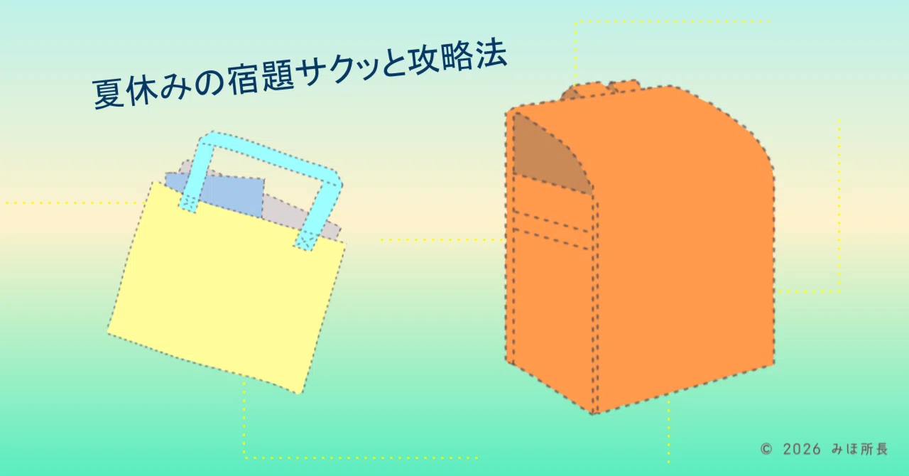 8月、全力でダラダラしたい！―我が家が実践した「夏休みの宿題サクッと