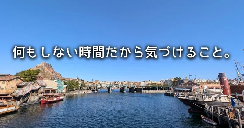 何もしない時間だから気づけること。