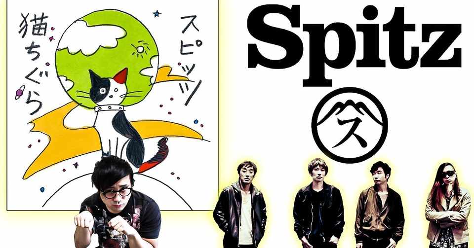 スピッツ 猫ちぐら トラックレビュー 音楽 The Playlist Channel Note