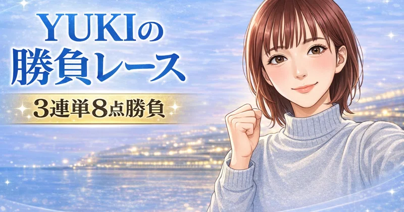 尼崎9R 14:25🌸的中率40％超えの予想