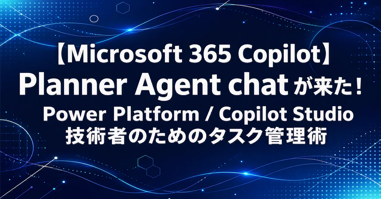 【Microsoft 365 Copilot】 Planner Agent chat が来た！Power Platform / Copilot ...