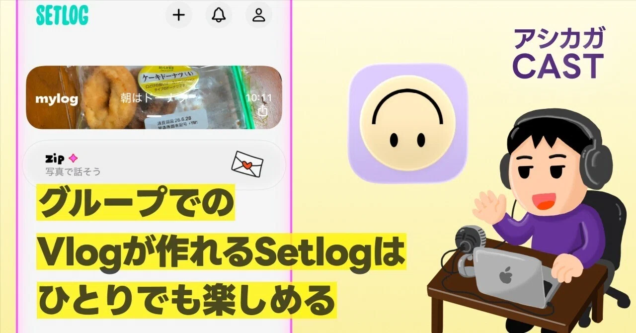 グループでのVlogが作れるSetlogはひとりでも楽しめる｜アシカガコウジ | コージ次長
