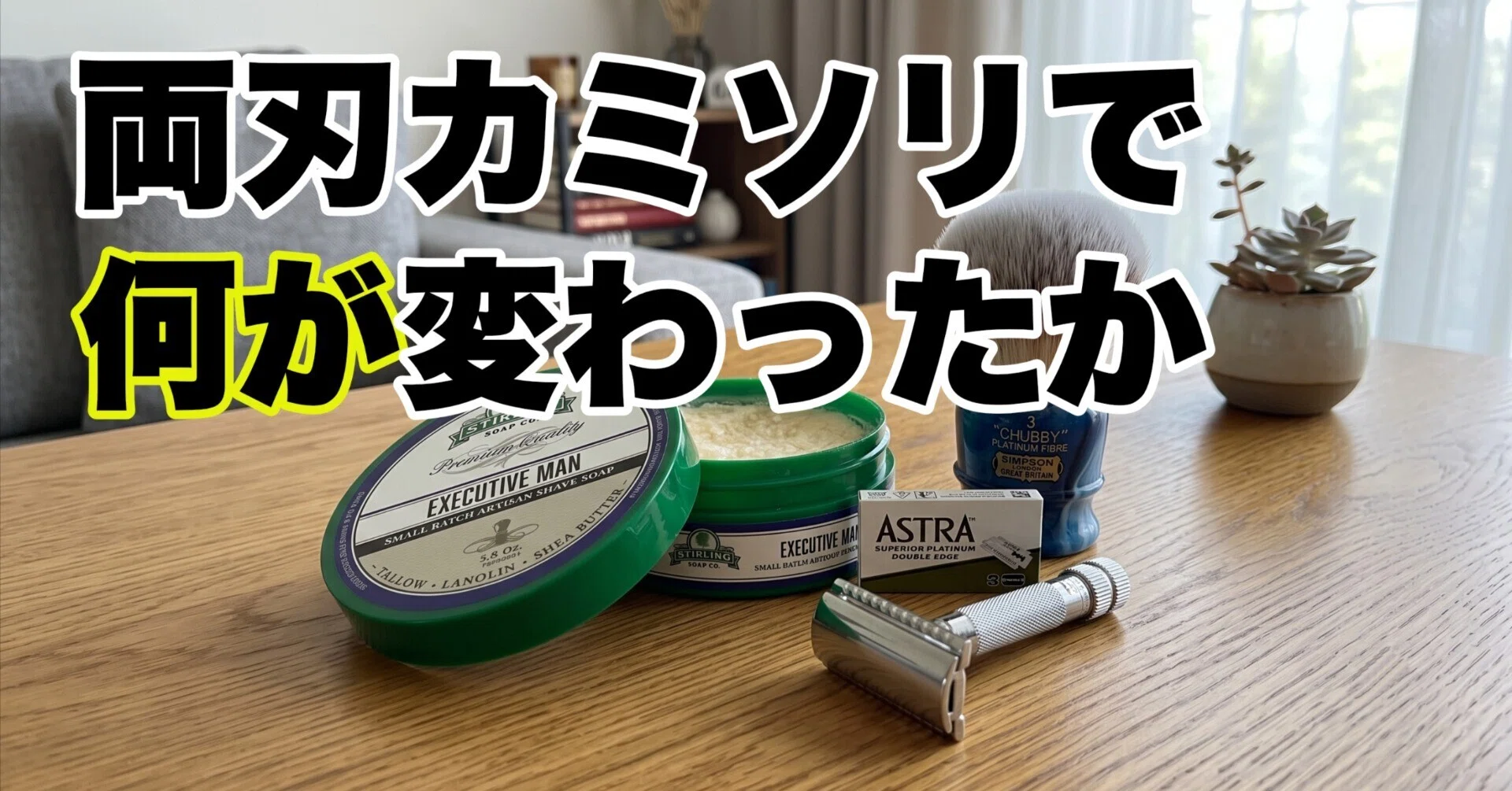 両刃カミソリを始めて変わったのは、剃り方だけではなかった｜堀 輝