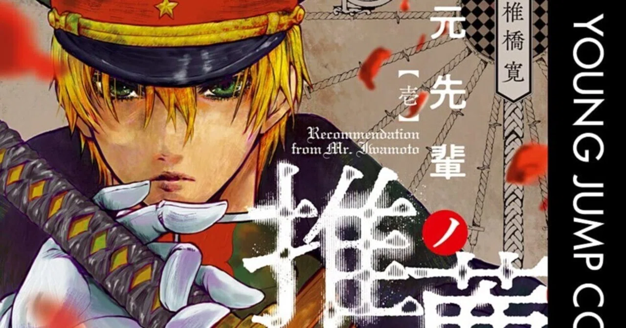 7/24まで【🉐100円〜＆限定無料‼️PR】📚集英社 『岩元先輩ノ推薦