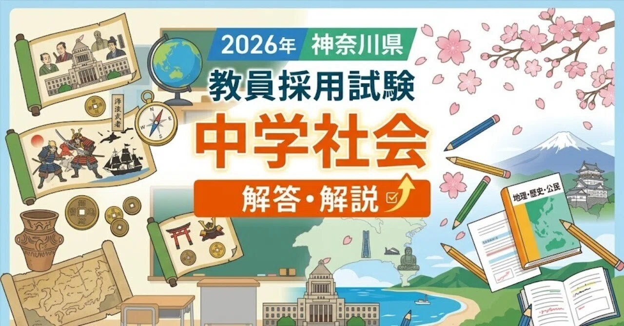 2026】神奈川県・横浜市教員採用試験 中学社会 解答｜神大教職部