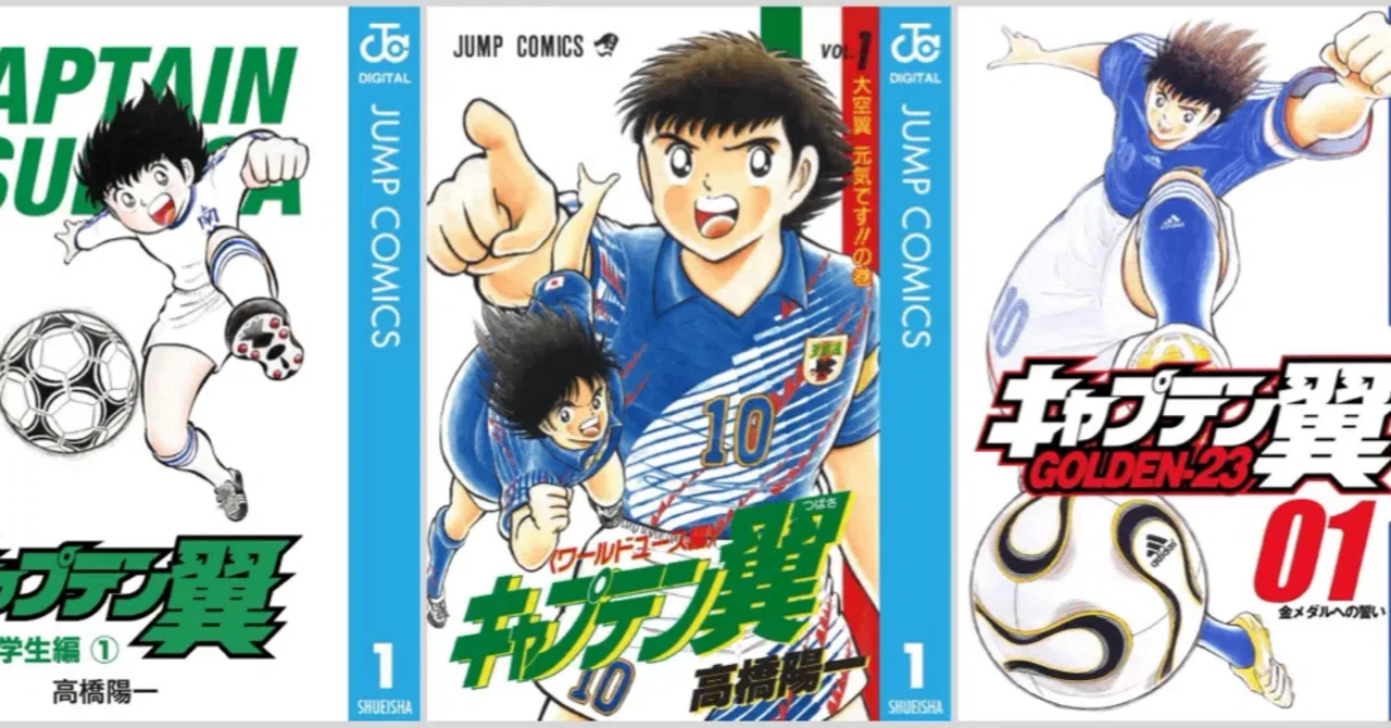 Kindleセール】キャプテン翼シリーズが全巻100円セール中（7/19まで