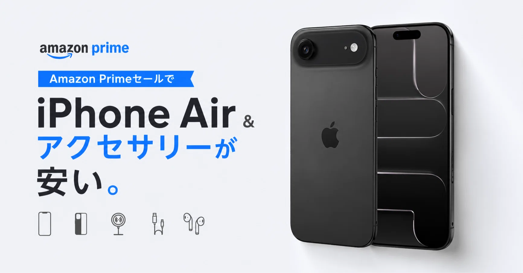 【アクセサリー付き】iPhone まとめ売り iPhone Airがタイムセール！一緒に買いたいおすすめアクセサリーまとめ