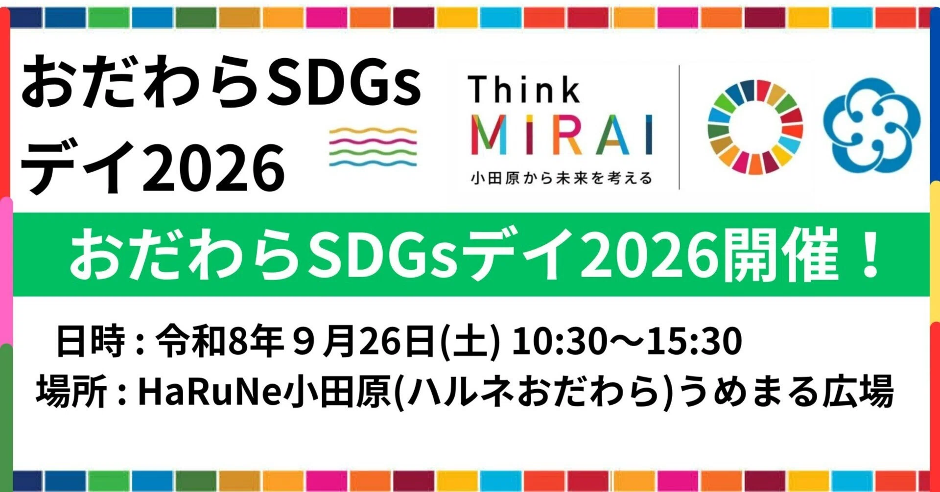みんなでSDGsについて考えよう！「おだわらSDGsデイ2026」9月26日（土