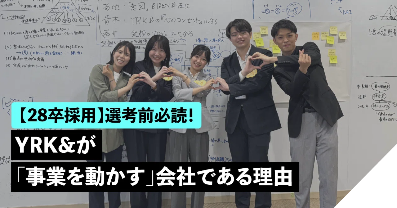 【28卒向け】選考前に必ず読んでほしい、YRK&が「事業を動かす」会社である理由