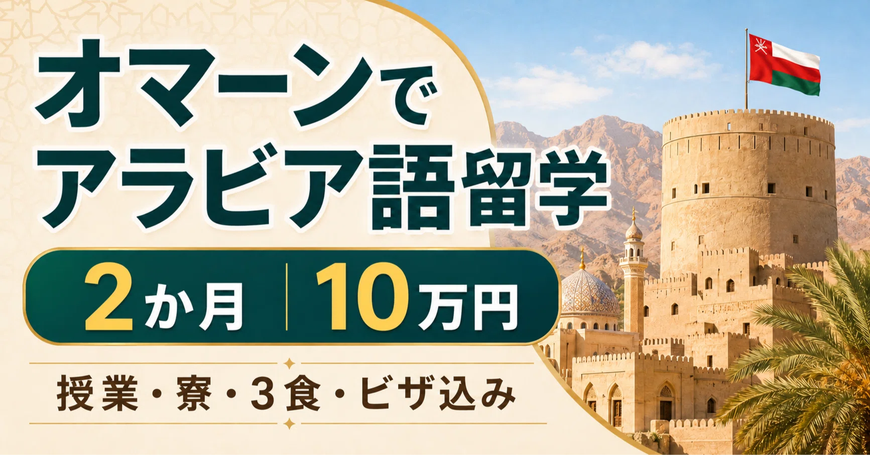 アラビア語留学を考えているなら、オマーンという選択肢を知ってほしい