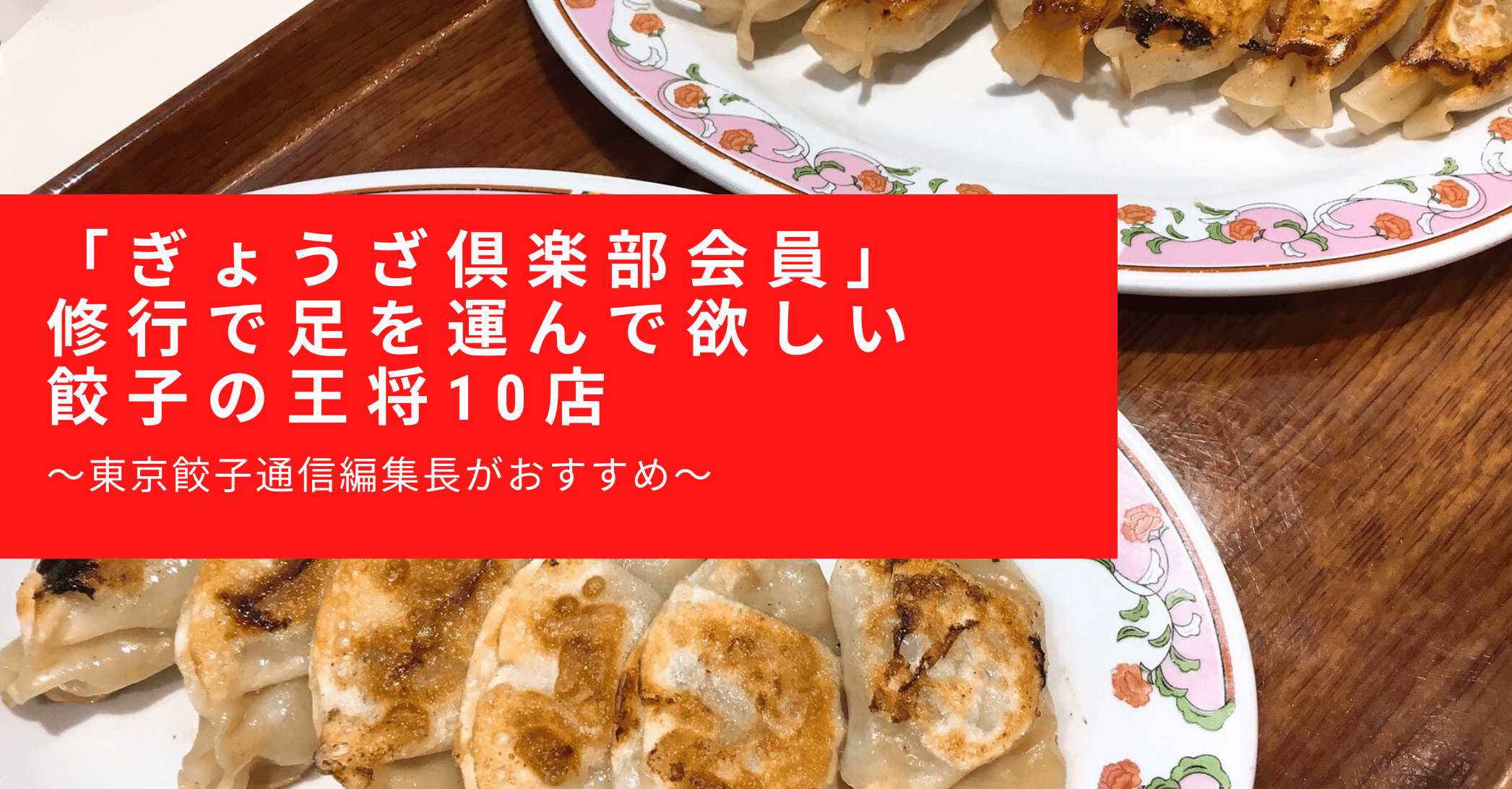 ぎょうざ倶楽部会員 修行で足を運んで欲しい餃子の王将10店 塚田亮一 Note ぎょうざ倶楽部会員 修行で足を運んで欲しい餃子の王将10店 塚田亮一 Note
