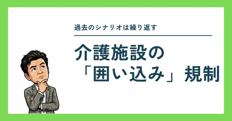 介護施設の「囲い込み」規制