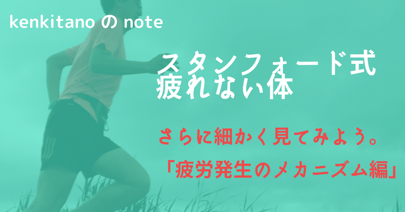 「スタンフォード式疲れない体」をさらに細かく見てみよう。今回は「疲労発生のメカニズム」について