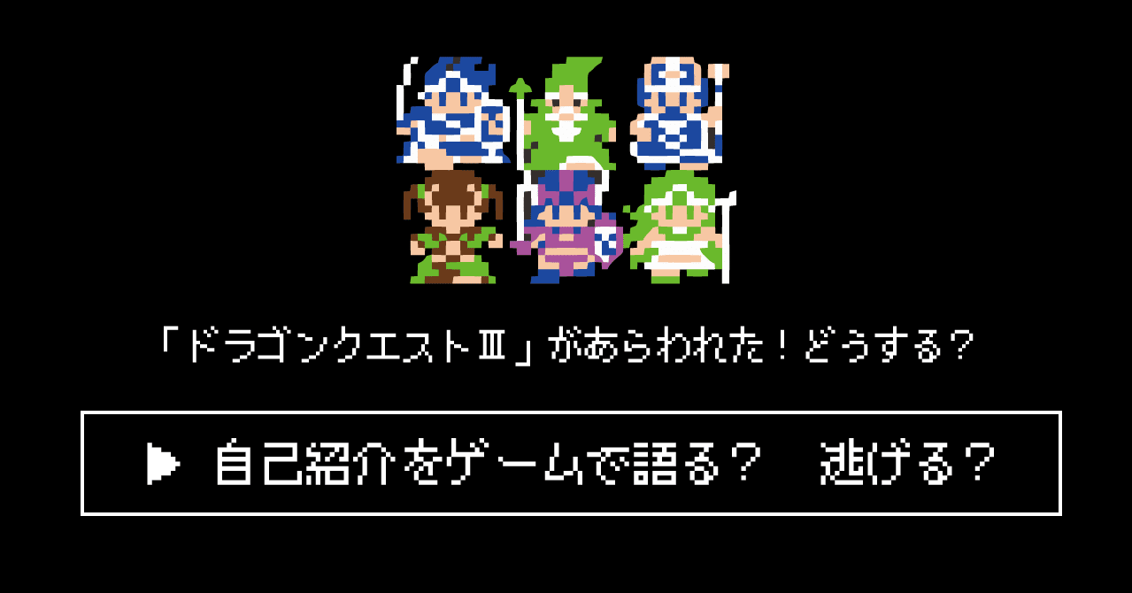 自己紹介をゲームで語る 大人の責任の取り方 ドラゴンクエスト 株式会社スウィングマン すいんぐまん Note