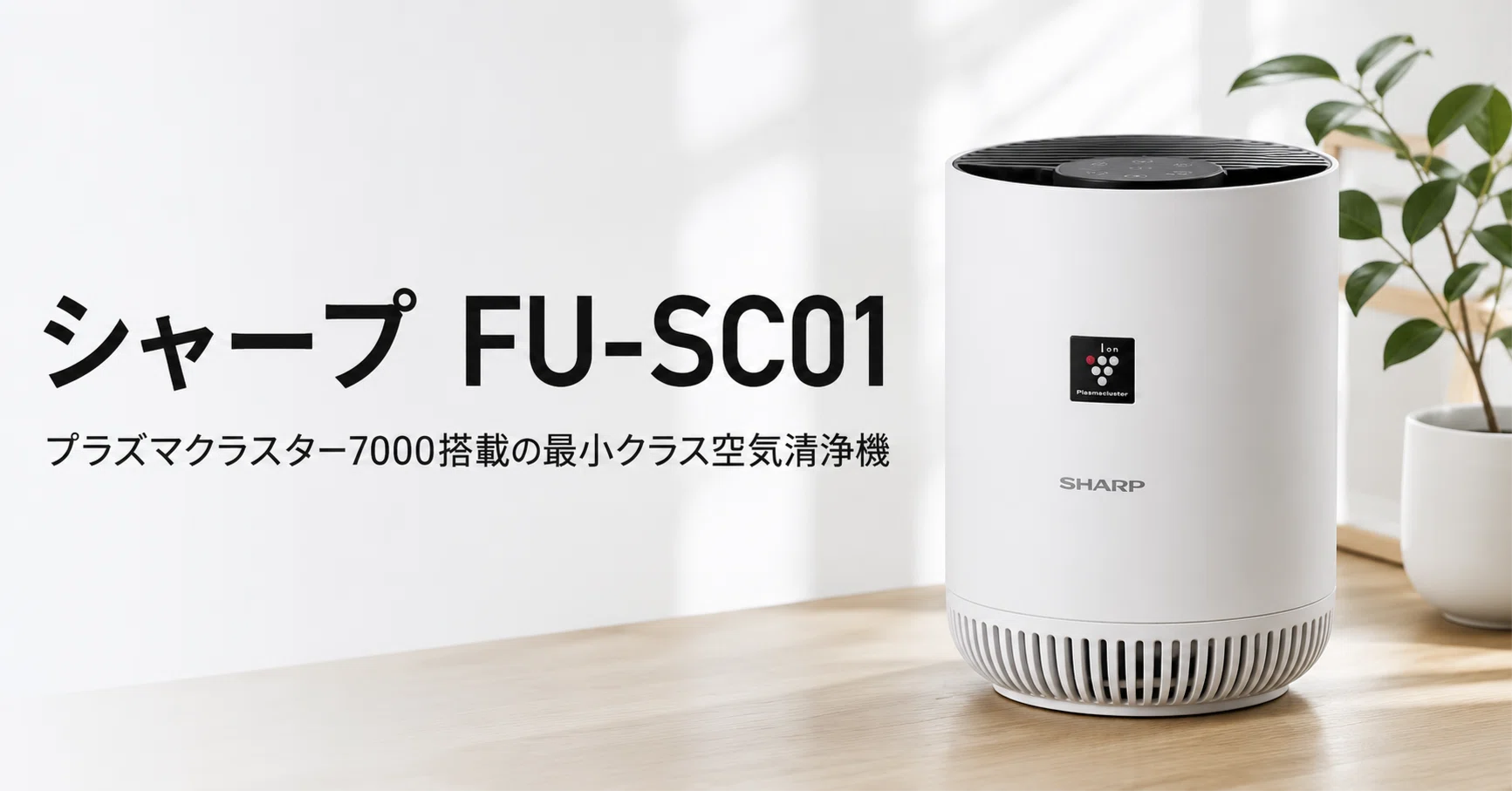 SHARP 空気清浄機 (床置・卓上兼用型) FU-SC01-W 2023年製 SHARP 空気