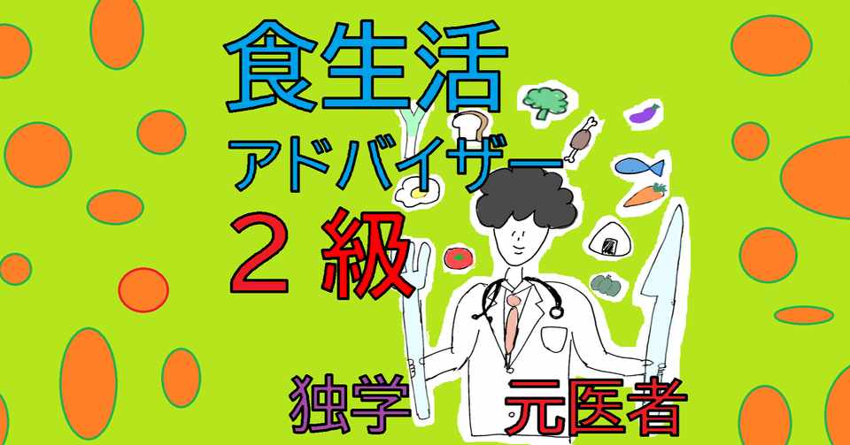 元医者が食生活アドバイザーの資格を勉強してみる話 ぴぴまる Note