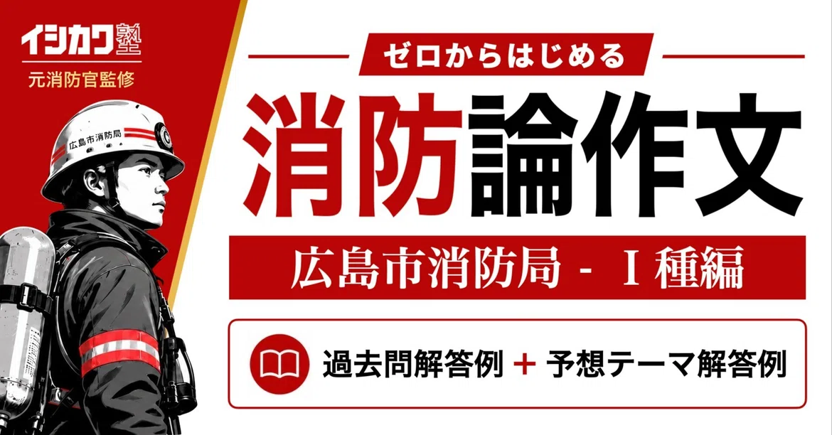 [Hiroshima City Fire Bureau - Type I Essay] Past Exam Questions ...