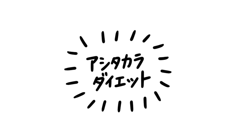 ダイエットは明日から 奥野和憲 Note ダイエットは明日から 奥野和憲 Note