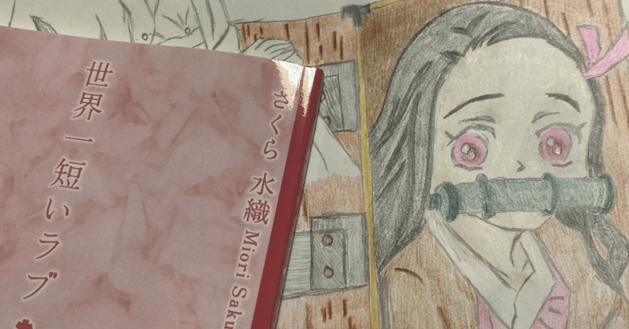 きめつのやいばイラスト の新着タグ記事一覧 Note つくる つながる とどける