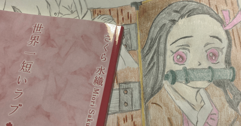 きめつのやいばイラスト の新着タグ記事一覧 Note つくる つながる とどける