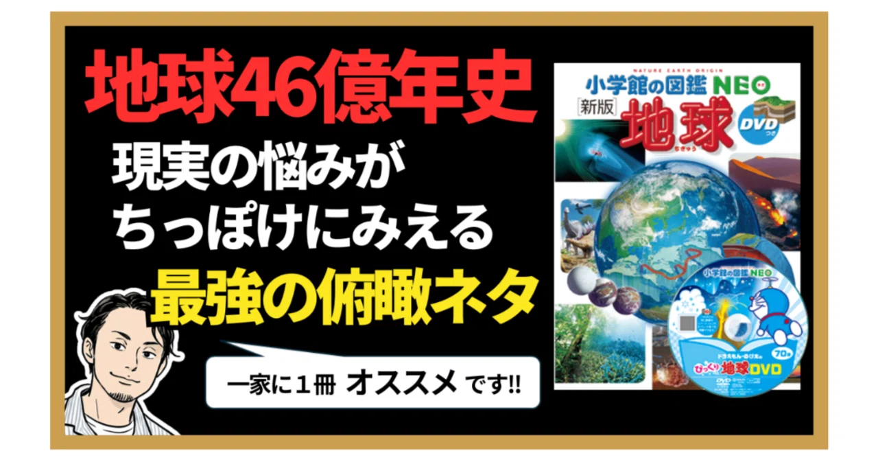 地球全史】46億年のタイムラインから学ぶ、つらい現実をしなやかに