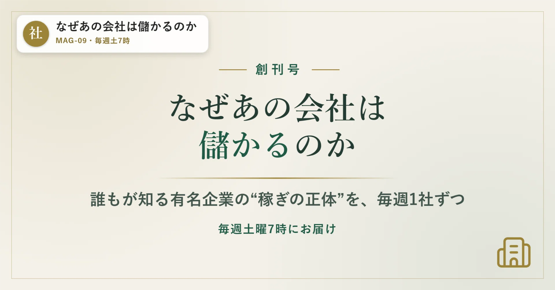 創刊】なぜあの会社は儲かるのか——有名企業の“稼ぎの正体”を毎週1社