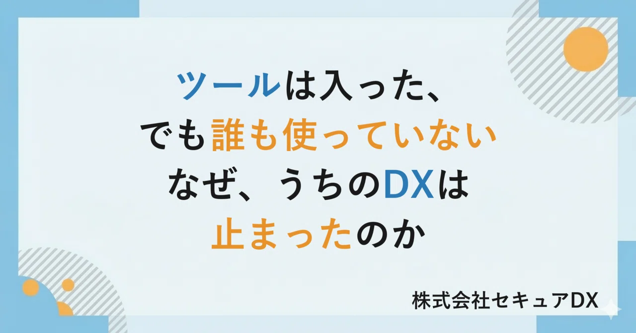 ツールは入った、でも誰も使っていない―なぜ、うちのDXは止まったのか