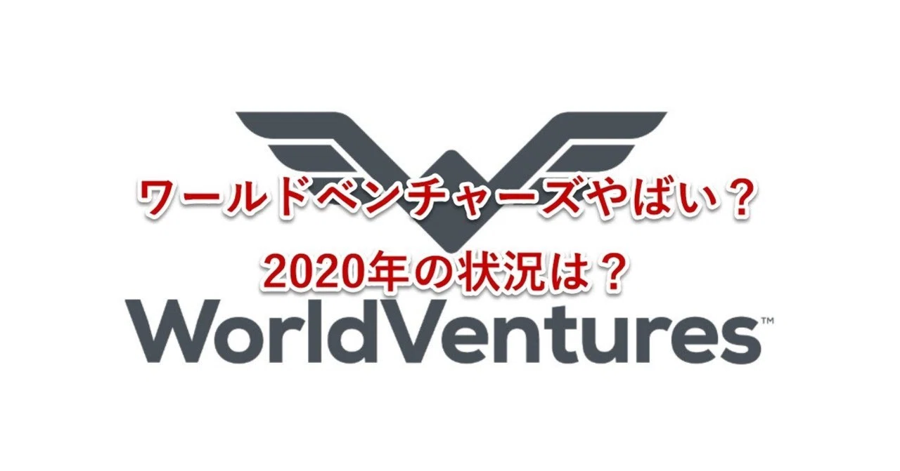 ワールドベンチャーズやばい 年の状況は Wv退会代行事務局 Note