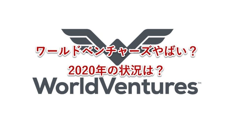 ワールドベンチャーズやばい 年の状況は Wv退会代行事務局 Note ワールドベンチャーズやばい 年の状況は Wv退会代行事務局 Note